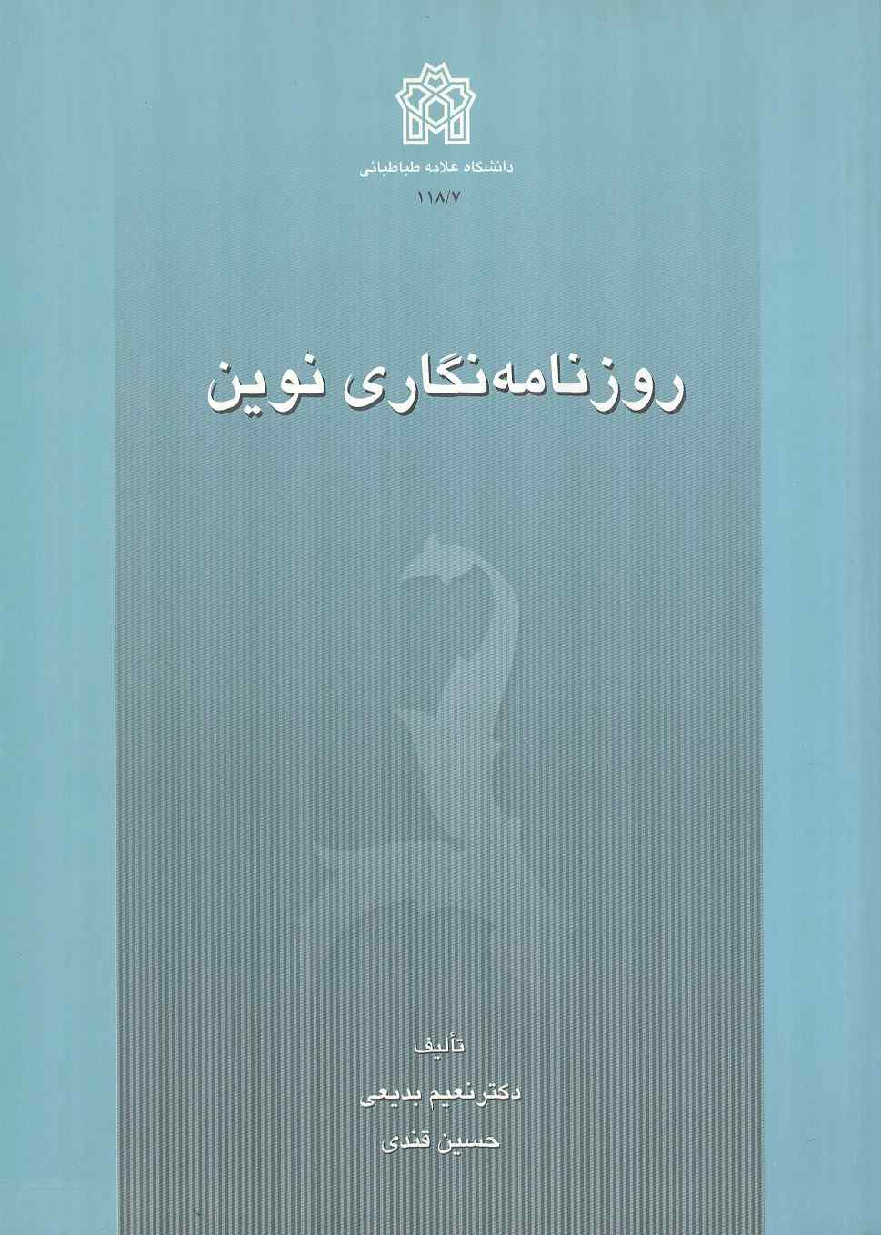 روزنامه نگاری نوین نعیم بدیعی انتشارات دانشگاه علامه طباطبایی